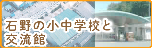 石野の小中学校と交流館